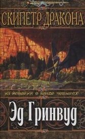 Скипетр дракона.Из историй о  банде четырех