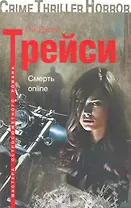 Смерть online