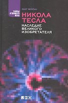Никола Тесла: Наследие великого изобретателя