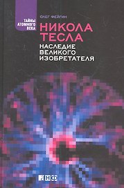 Никола Тесла: Наследие великого изобретателя