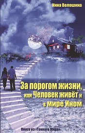За порогом жизни, или Человек живёт и в мире Ином. Книга из "Тонкого Мира"