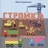 Стройка. Стихи