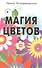 Магия цветов - 0