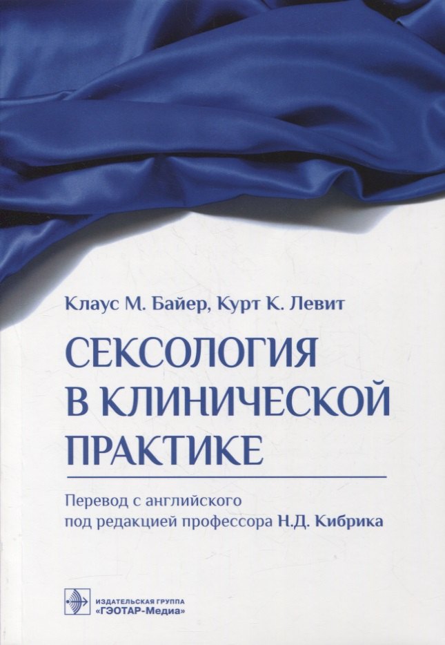 

Сексология в клинической практике
