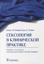 Сексология в клинической практике