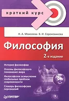 Философия. Краткий курс / 2-е изд.,  доп.