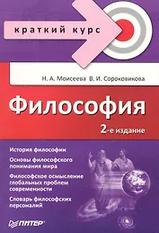 Философия. Краткий курс / 2-е изд.,  доп.