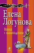 Ванна с шампанским - 0