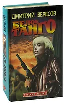 Белое танго