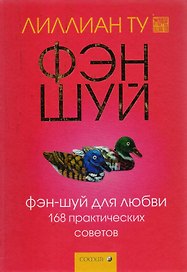 Фэн-шуй для любви. 168 практических советов