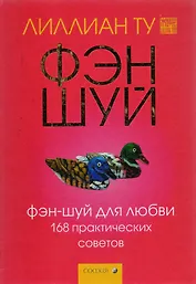 Фэн-шуй для любви. 168 практических советов