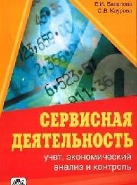 Сервисная деятельность: Учет, экономический анализ и контроль: Учебное пособие