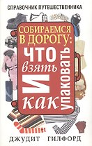 Собираемся в дорогу: что взять и как упаковать