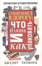 Собираемся в дорогу: что взять и как упаковать