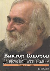 Да здравствует мир без меня! Стихи и переводы