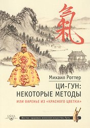 Ци-Гун: некоторые методы или, Варенье из «Красного Цветка»