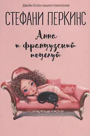 Анна и французский поцелуй