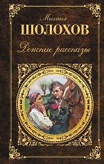 Донские рассказы