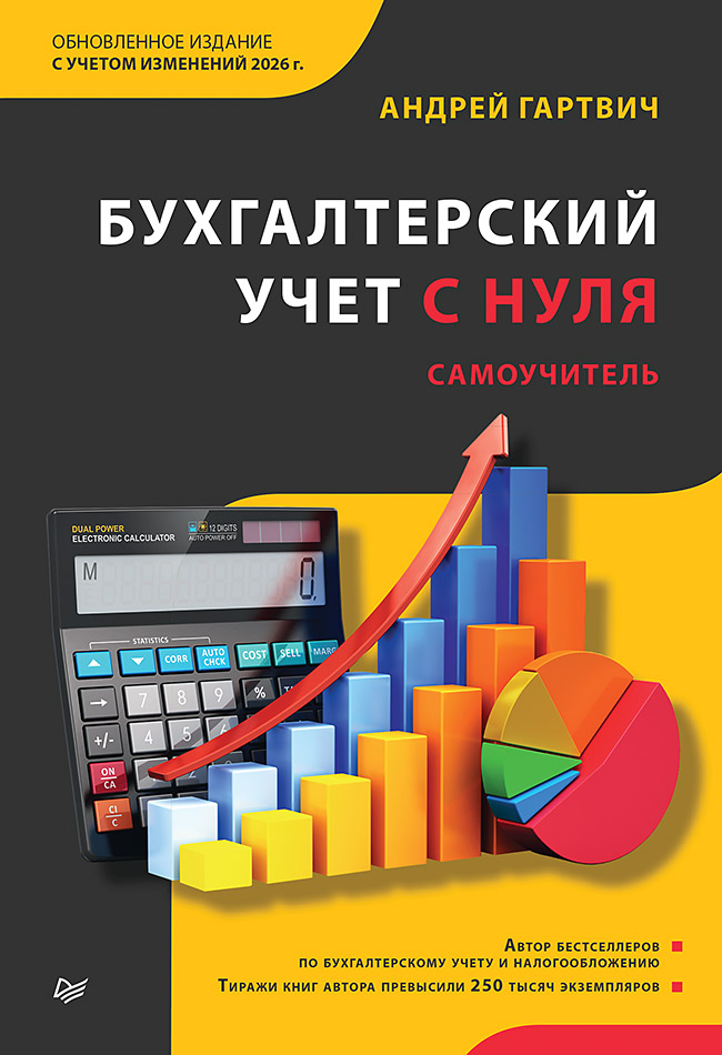 Обложка книги «Бухгалтерский учет с нуля. Самоучитель. Обновленное издание»