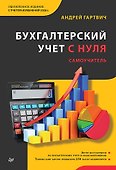 Бухгалтерский учет с нуля. Самоучитель. Обновленное издание - 0