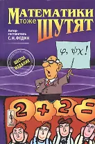 Математики тоже шутят. Изд.7, доп.
