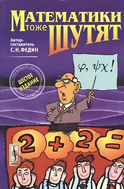 Математики тоже шутят. Изд.7, доп.