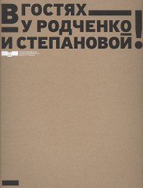 В гостях у Родченко и Степановой