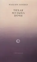 Тихая музыка ночи