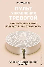Пульт управления тревогой. Проверенный метод доказательной психологии. От психотерапевта с опытом более 10 лет