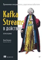 Kafka Streams в действии. Приложения и микросервисы, управляемые событиями. 2-е изд.