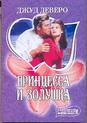Принцесса и Золушка: роман