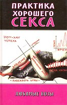 Практика хорошего секса: любимые позы