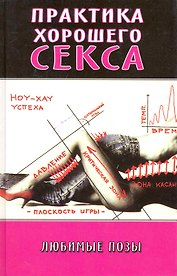 Практика хорошего секса: любимые позы