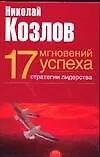 Семнадцать мгновений успеха. Стратегии лидерства