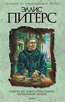 Смерть на земле горшечника. Необычный монах