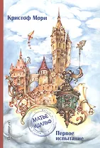 Матье Идальф. Первое испытание: фантастический роман