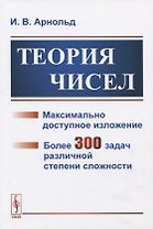 Теория чисел. Максимально доступное изложение. Более 300 задач различной степени сложности