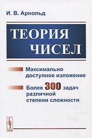 Теория чисел. Максимально доступное изложение. Более 300 задач различной степени сложности