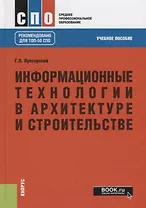 Информационные технологии в архитектуре и строительстве. Учебное пособие