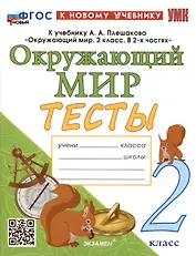 Тесты по предмету "Окружающий мир". 2 класс. К учебнику А.А. Плешакова "Окружающий мир. 2 класс. В 2-х частях"