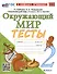 Тесты по предмету "Окружающий мир". 2 класс. К учебнику А.А. Плешакова "Окружающий мир. 2 класс. В 2-х частях" - 0