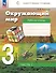 Окружающий мир. 3 класс. Рабочая тетрадь к учебному пособию. В 2-х частях. Часть 1 - 0