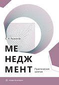Менеджмент. Практические занятия. Учебное пособие - 0