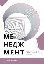 Менеджмент. Практические занятия. Учебное пособие