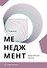 Менеджмент. Практические занятия. Учебное пособие - 0