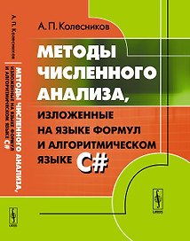 Методы численного анализа, изложенные на языке формул и алгоритмическом языке C#