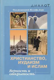 Христианство иудаизм и ислам Верность и открытость (мДиалог)