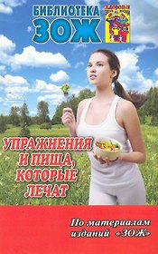 Упражнения и пища, которые лечат