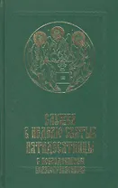 Служба в Неделю Святыя Пятидесятницы с последованием коленопреклонения