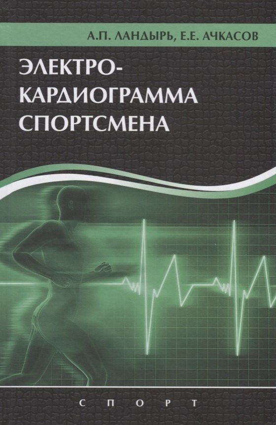 

Электрокардиограмма спортсмена